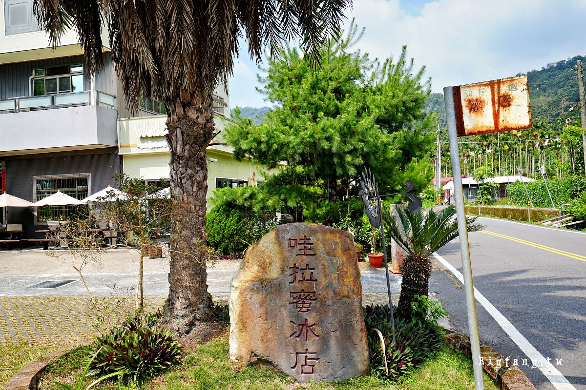 日月潭冰品 哇拉蜜冰店