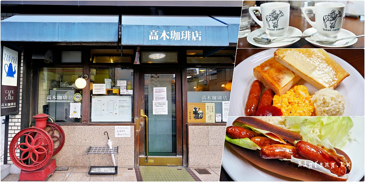 京都四條早餐 高木珈琲店