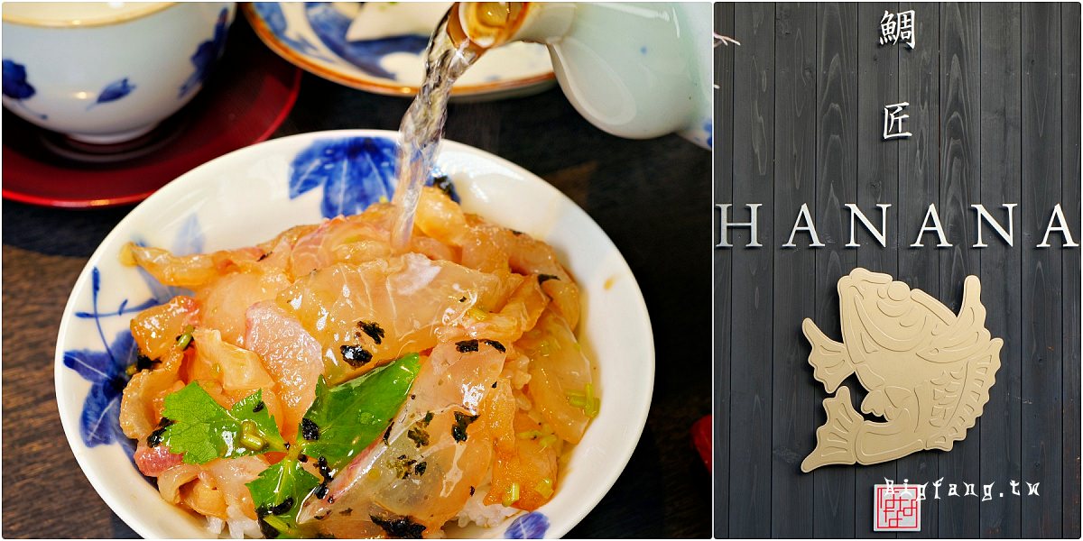 京都嵐山美食 鯛匠 HANANA 鯛魚茶泡飯 米其林一星美食