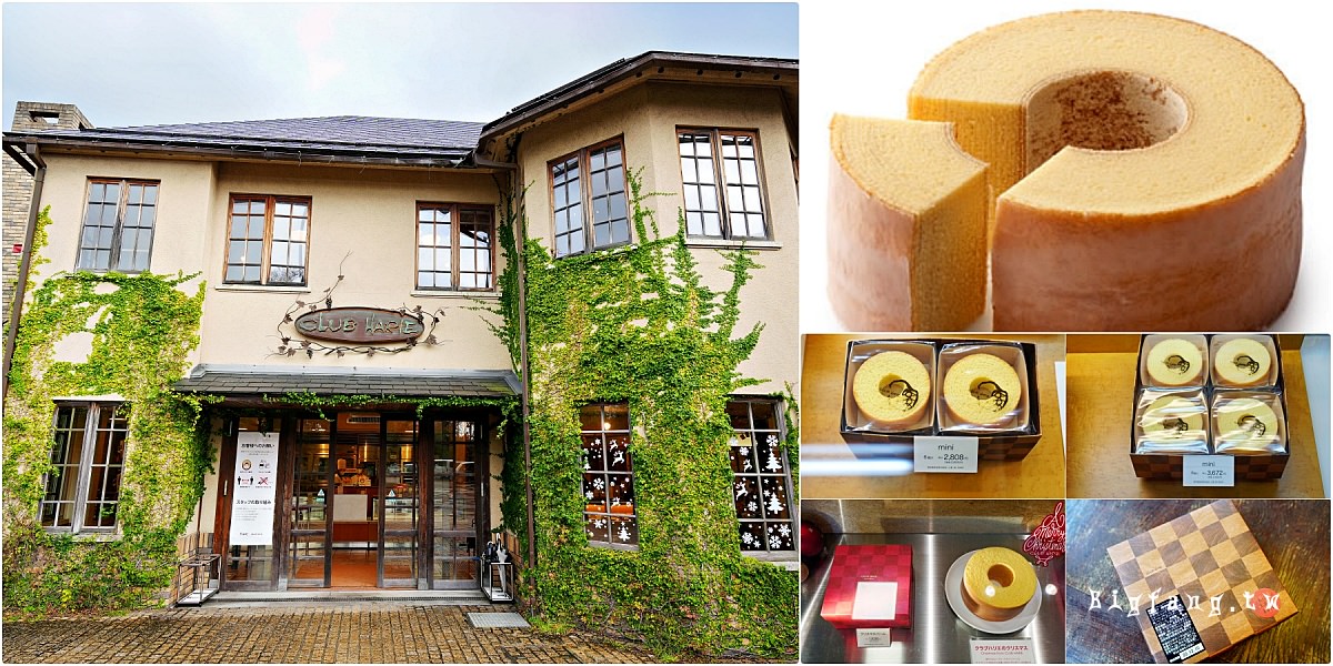滋賀彥根甜點伴手禮 CLUB HARIE 年輪蛋糕 たねや 彦根美濠の舎