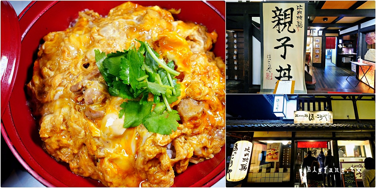 彥根美食 比内地鶏ほっこりや 親子丼