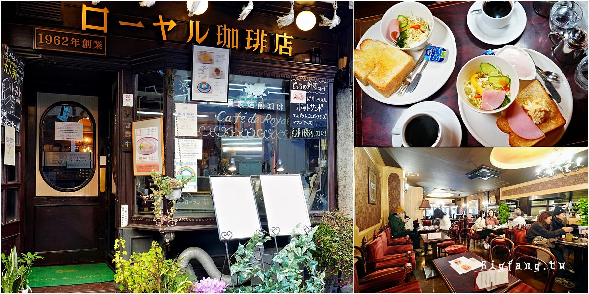 東京淺草美食 Royal咖啡店 ローヤル珈琲店 淺草早餐 昭和喫茶店