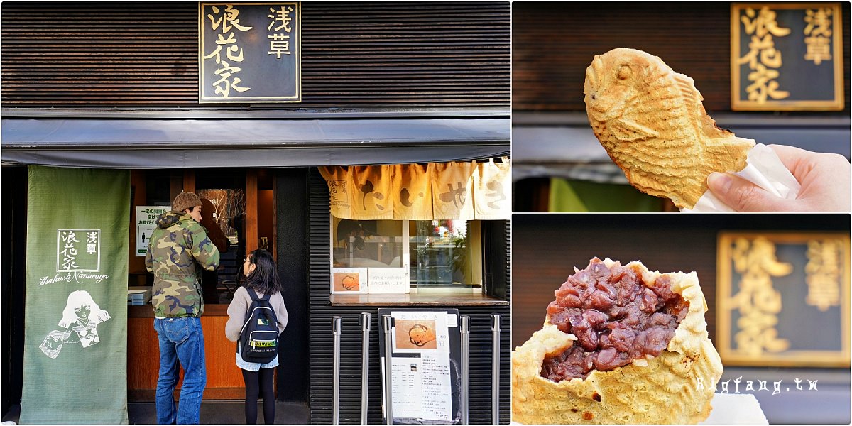 東京淺草超好吃鯛魚燒 浅草浪花家