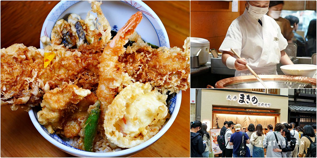 京都錦市場美食 天丼まきの(makino) 京都寺町店 四條河原町