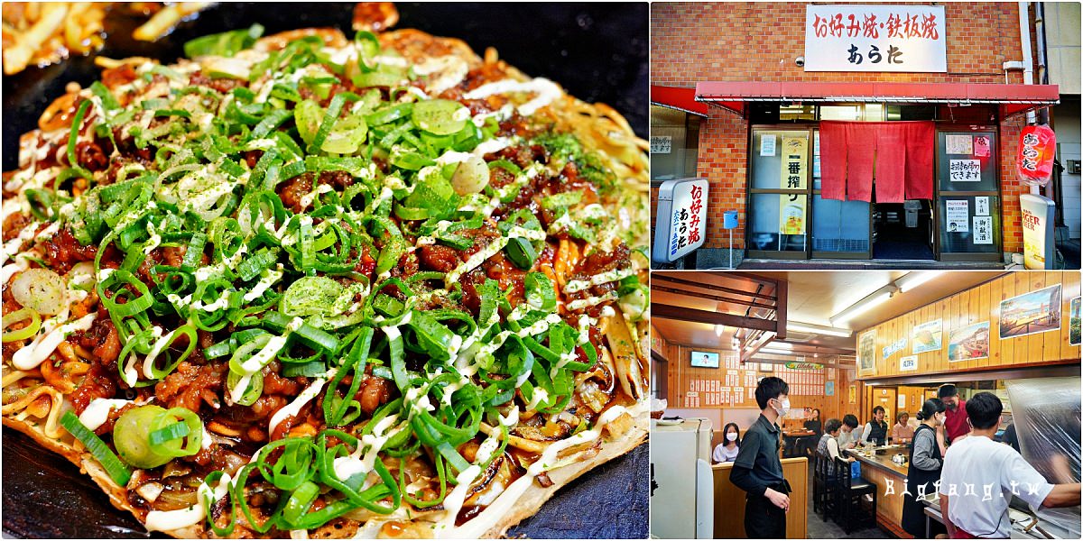 京都美食 あらた Arata okonomiyaki 大阪燒