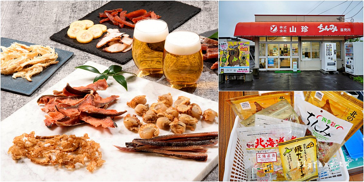 北海道 山珍 白老本店