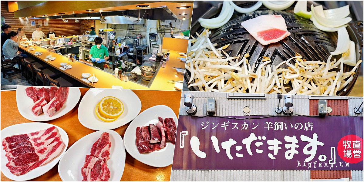 札幌薄野 成吉思汗烤肉店 Itadakimasu ジンギスカン 羊飼いの店「いただきます」