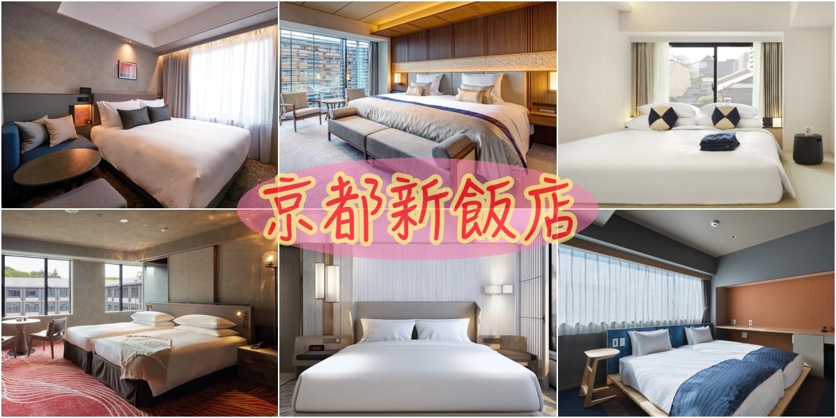 2022京都新開幕飯店住宿推薦