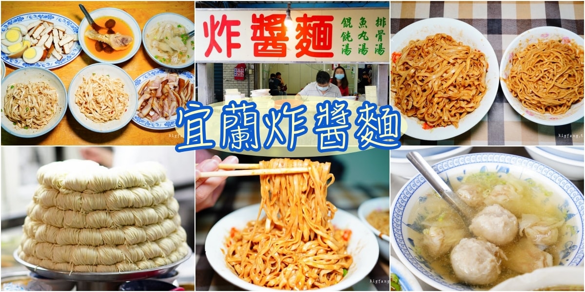 宜蘭炸醬麵 宜蘭麻醬麵 超熱門宜蘭炸醬麵乾麵