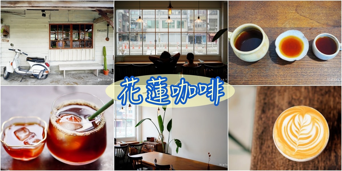 花蓮老宅咖啡下午茶