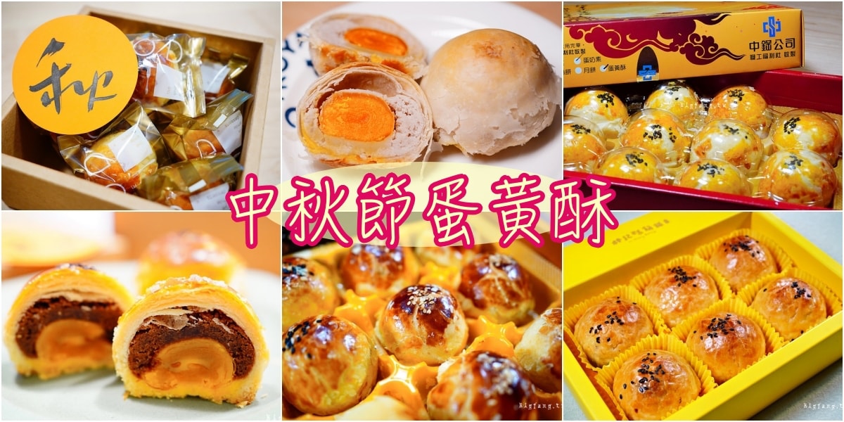 超熱賣全台超人氣蛋黃酥推薦