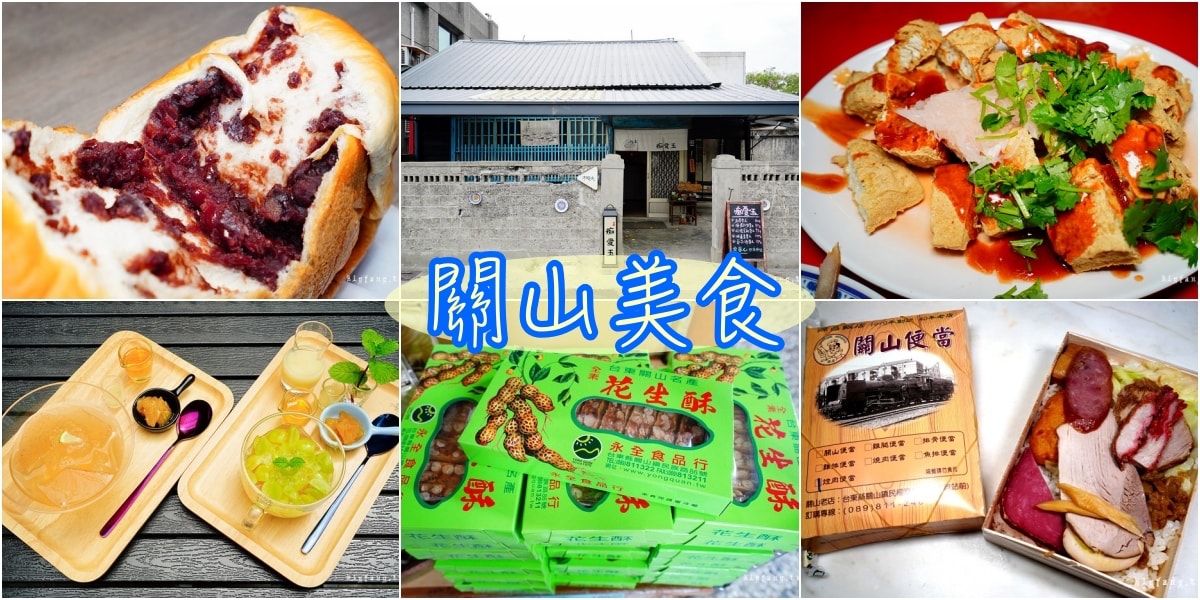 台東關山美食小吃PTT推薦