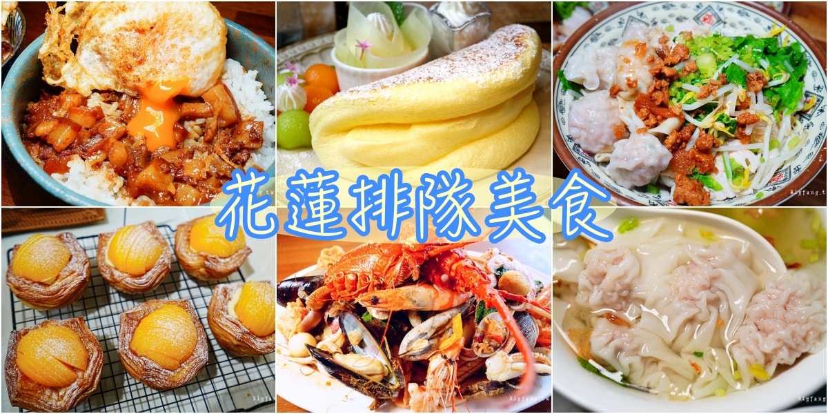 花蓮排隊美食