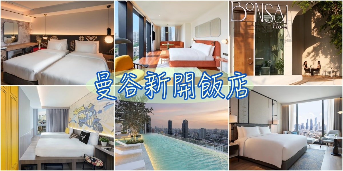 2022曼谷新開幕飯店住宿