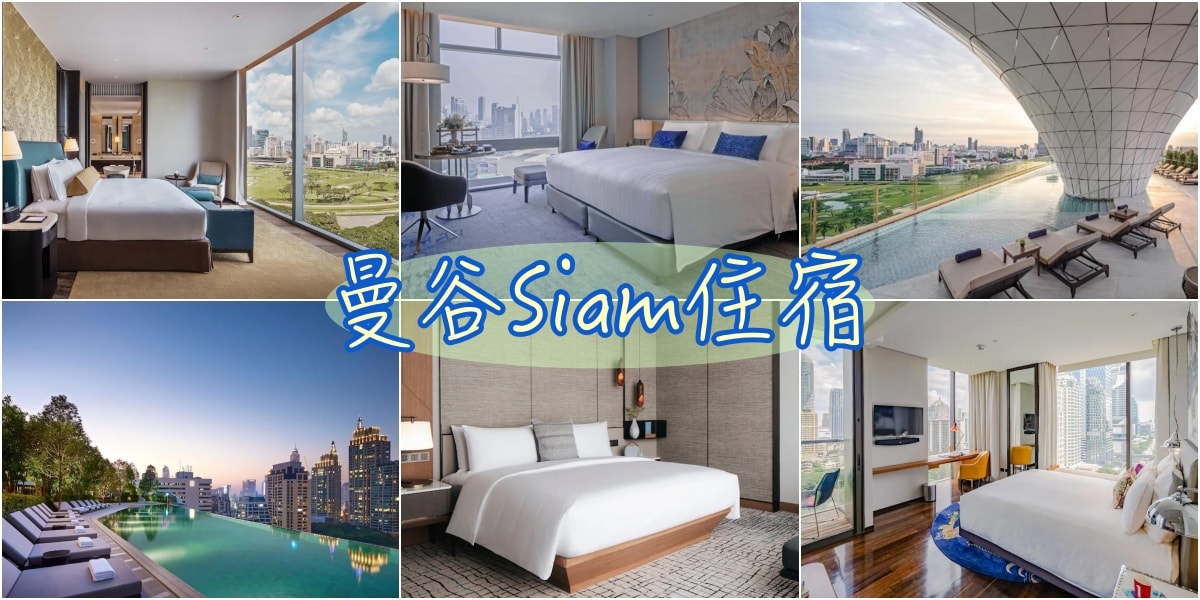 超熱門曼谷Siam區飯店推薦