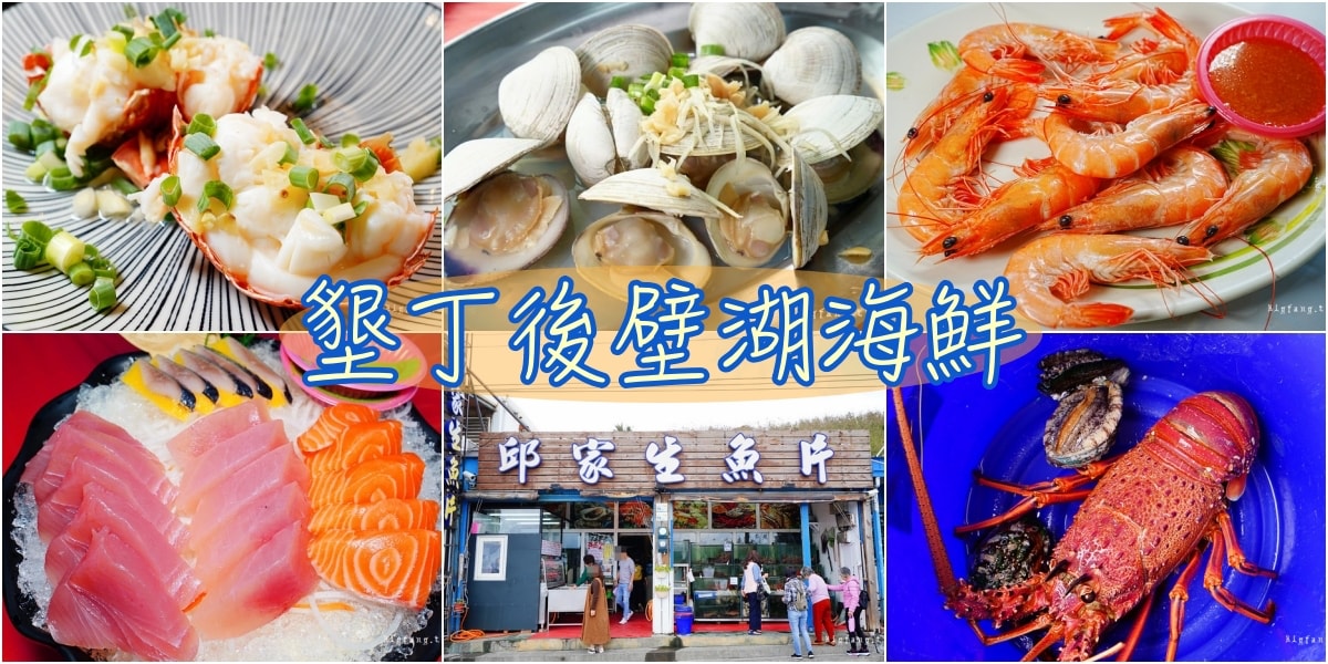 超熱門墾丁後壁湖海鮮,百元生魚片