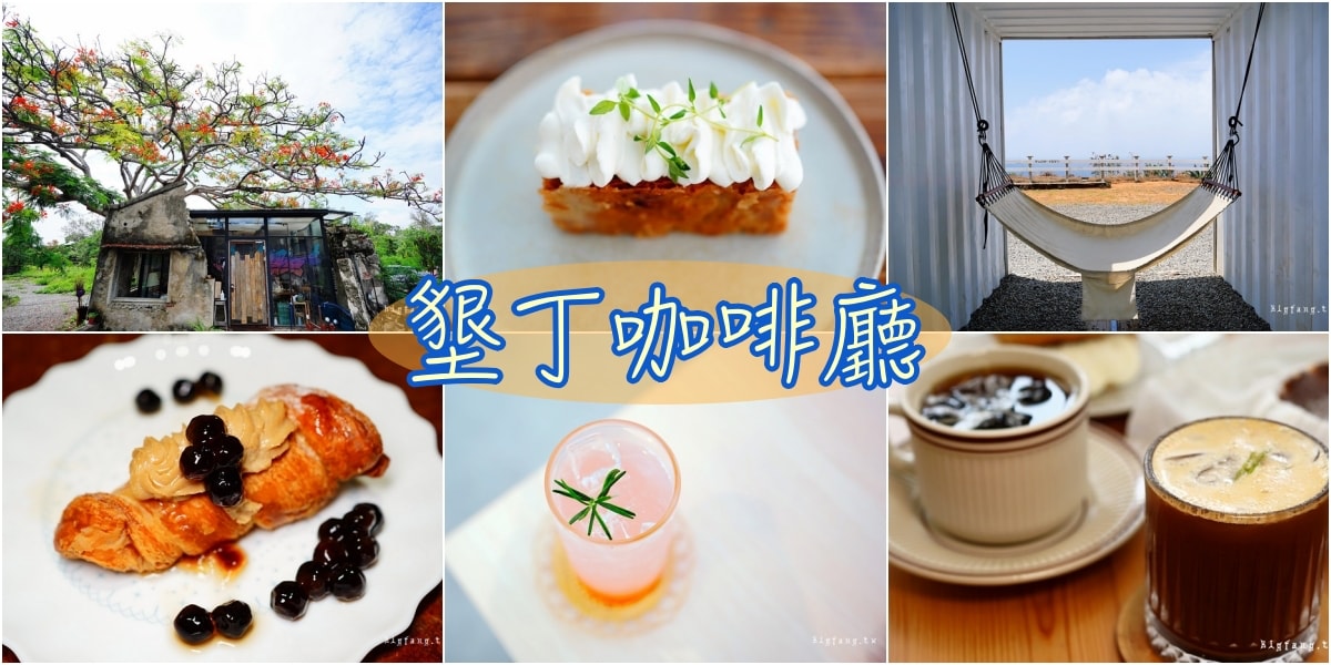 超熱門恆春墾丁咖啡甜點下午茶推薦