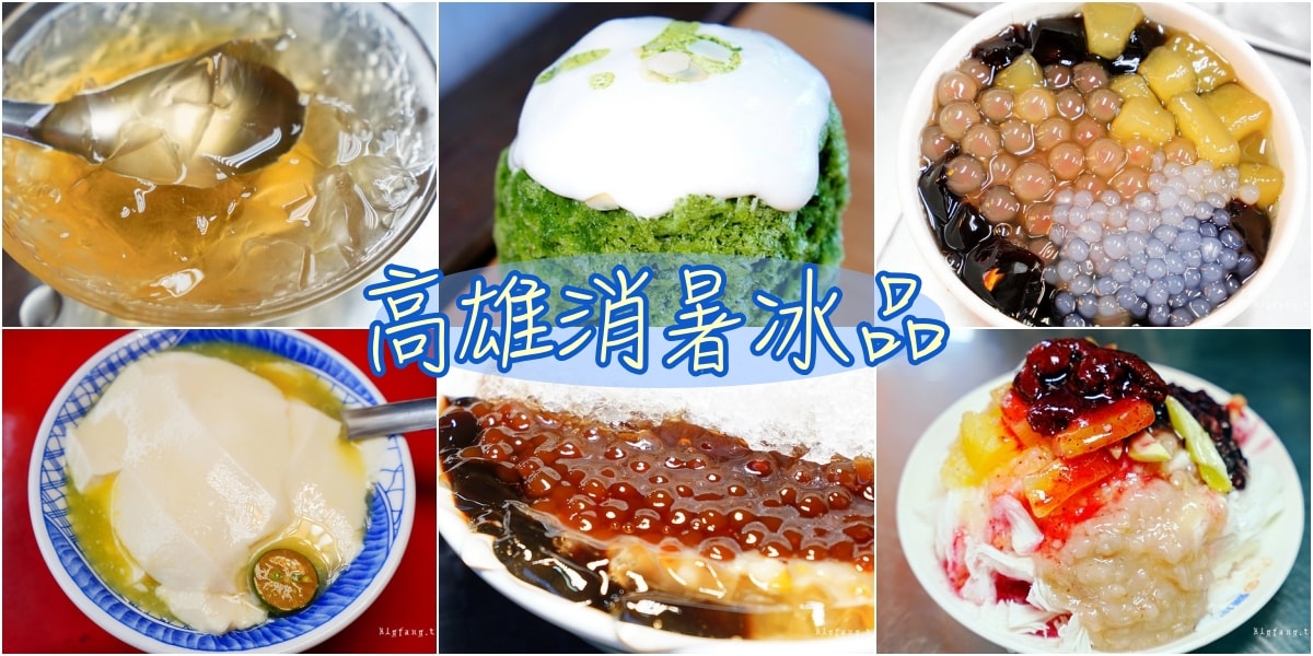 高雄消暑冰品剉冰,愛玉粉圓冰,豆花綠豆湯推薦