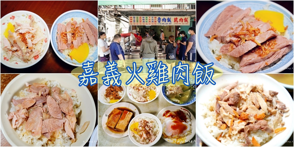 超人氣嘉義雞肉飯 火雞肉飯