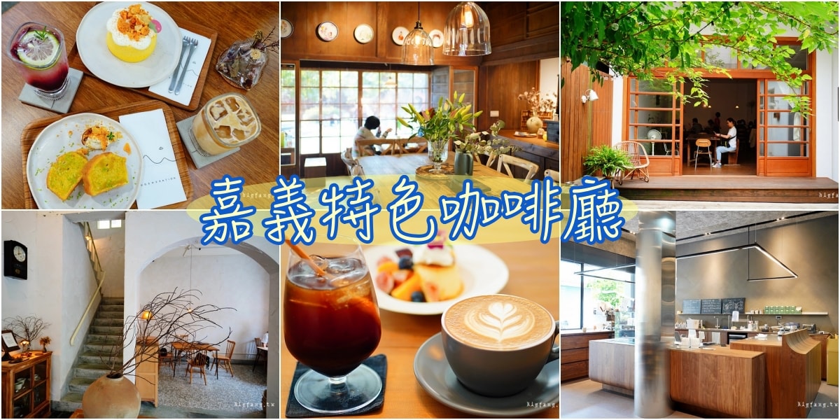 嘉義人私藏老宅文青咖啡館 特色嘉義咖啡