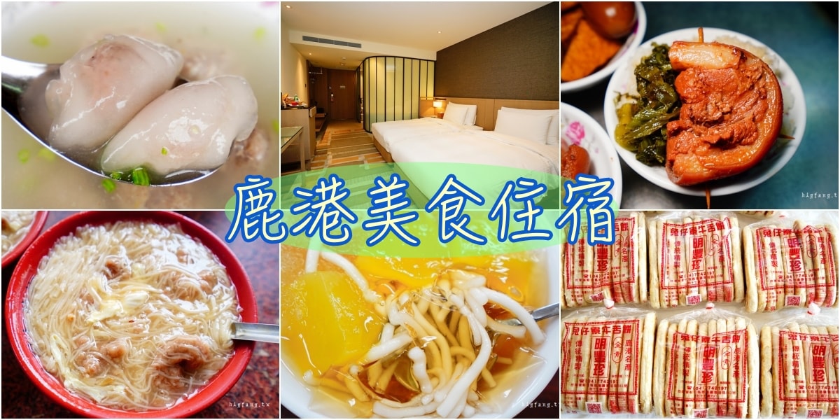 超熱門鹿港小吃美食推薦