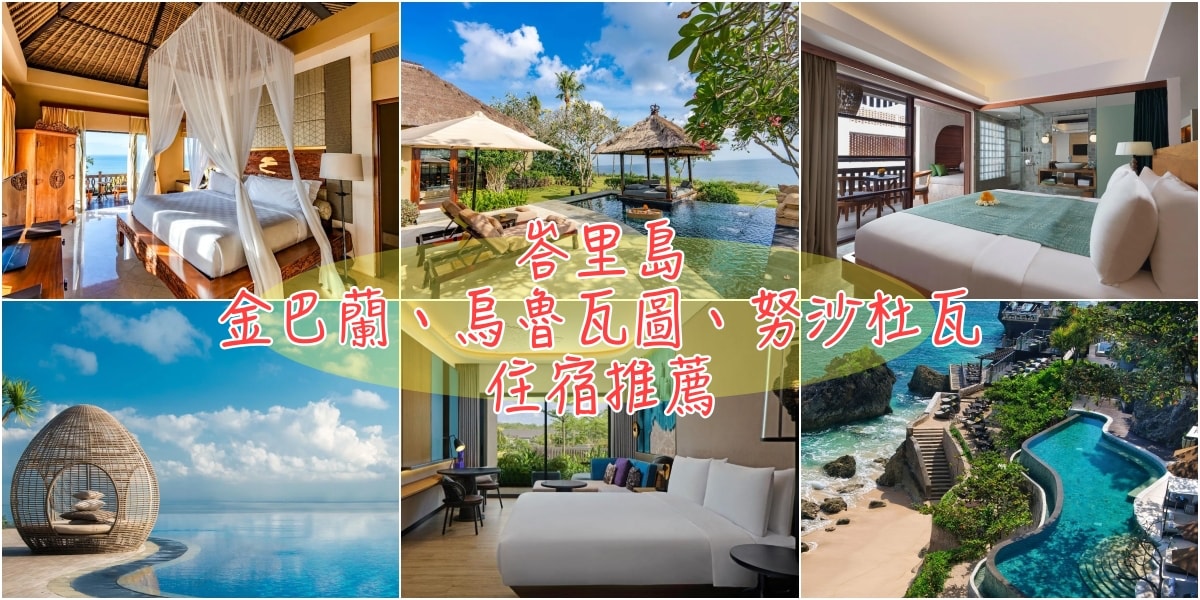 峇里島 金巴蘭 烏魯瓦圖 努沙杜瓦 飯店推薦