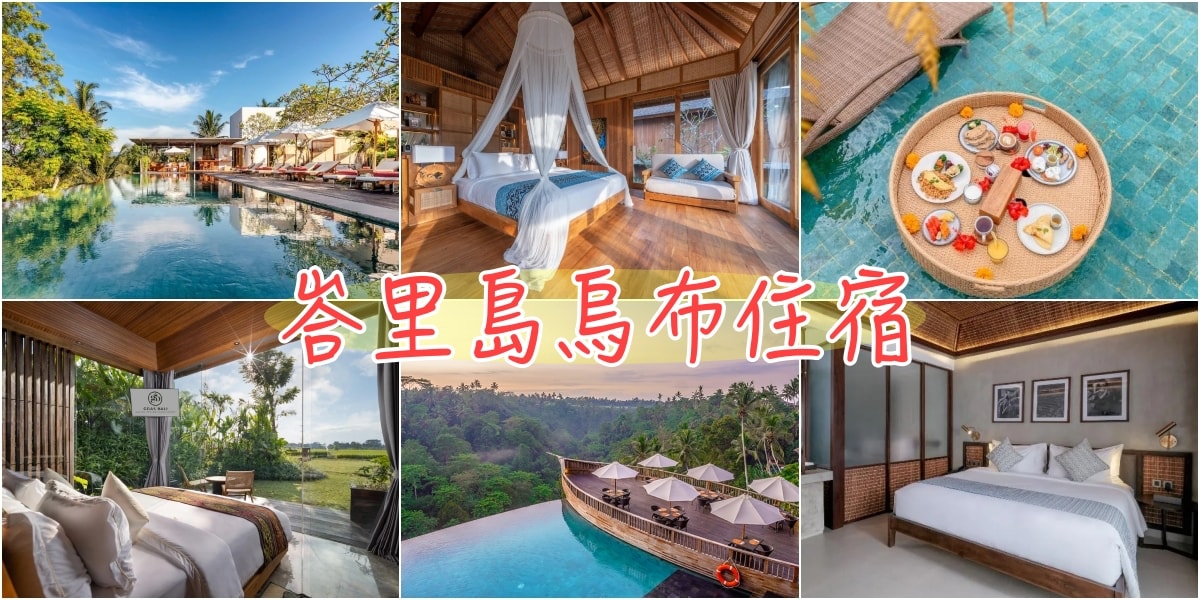 峇里島烏布飯店推薦
