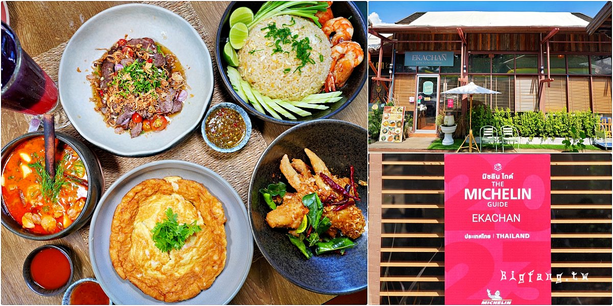 清邁湄平河 Ekachan The Wisdom of Ethnic Thai Cuisine 米其林推薦