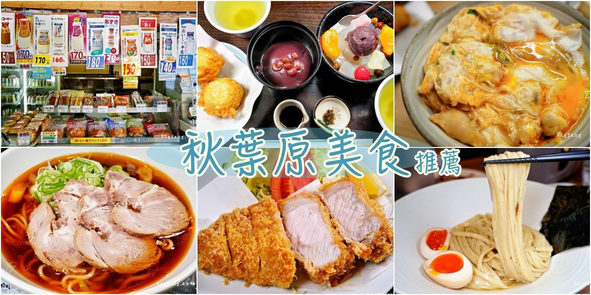 超人氣!東京秋葉原美食推薦