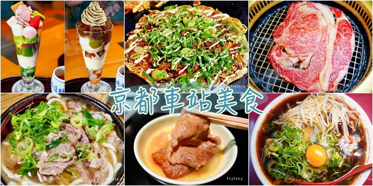 超人氣京都車站美食