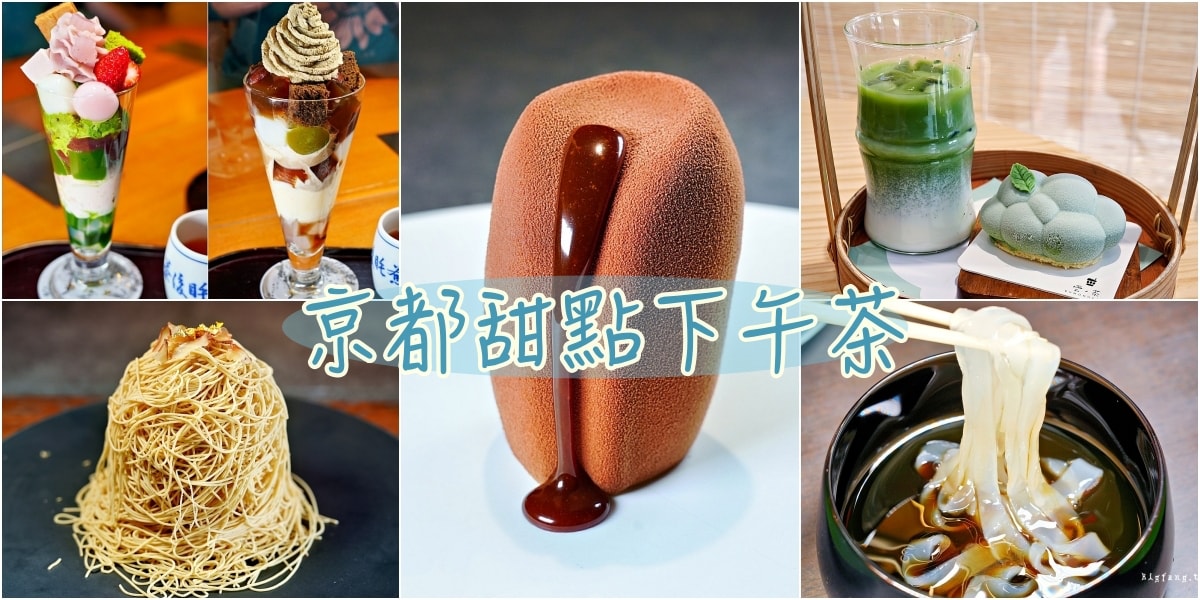 超熱門大人氣,京都和菓子+洋菓子+網美甜點下午茶