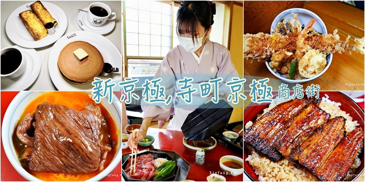 京都 新京極商店街+寺町京極商店街 超人氣美食