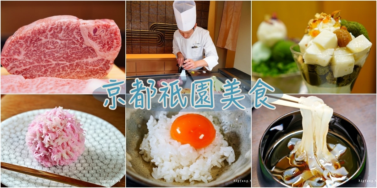 超人氣京都祇園美食