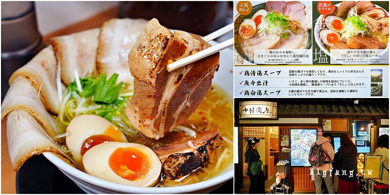 京都車站拉麵小路 中村商店
