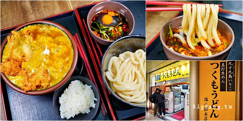 京都車站 Tsukumo Udon - Shiokoji Main Shop 烏龍麵 つくもうどん 塩小路本店