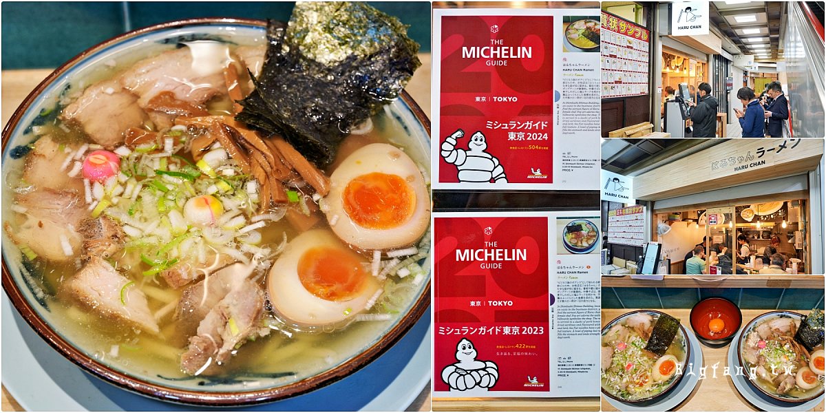 東京銀座新橋米其林拉麵 HARU CHAN Ramen
