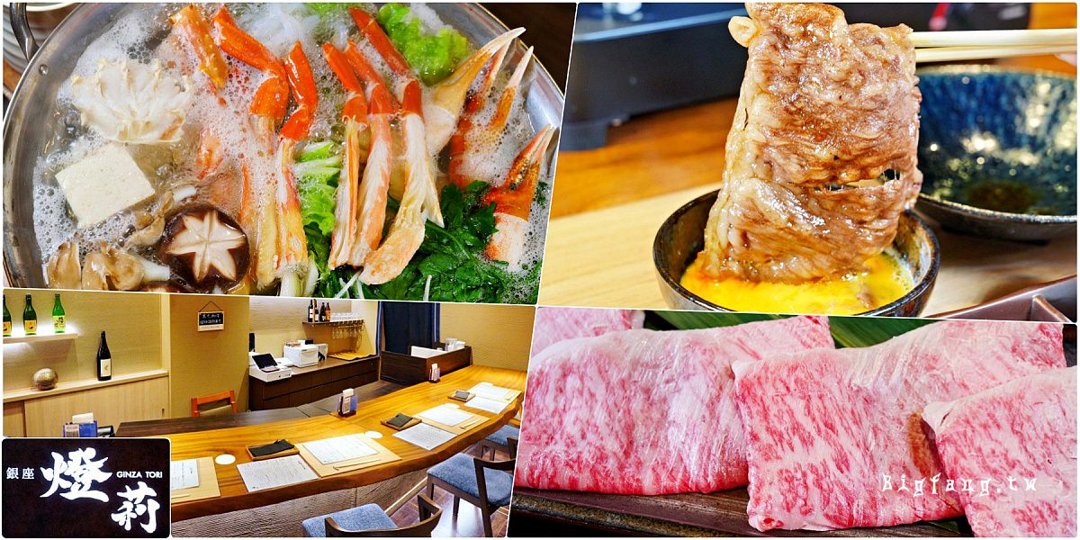 銀座 燈莉 GINZA TORI 螃蟹火鍋 A5和牛壽喜燒