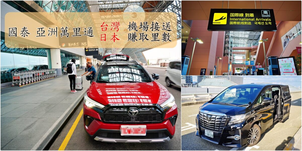 國泰 亞洲萬里通 機場接送賺里數
