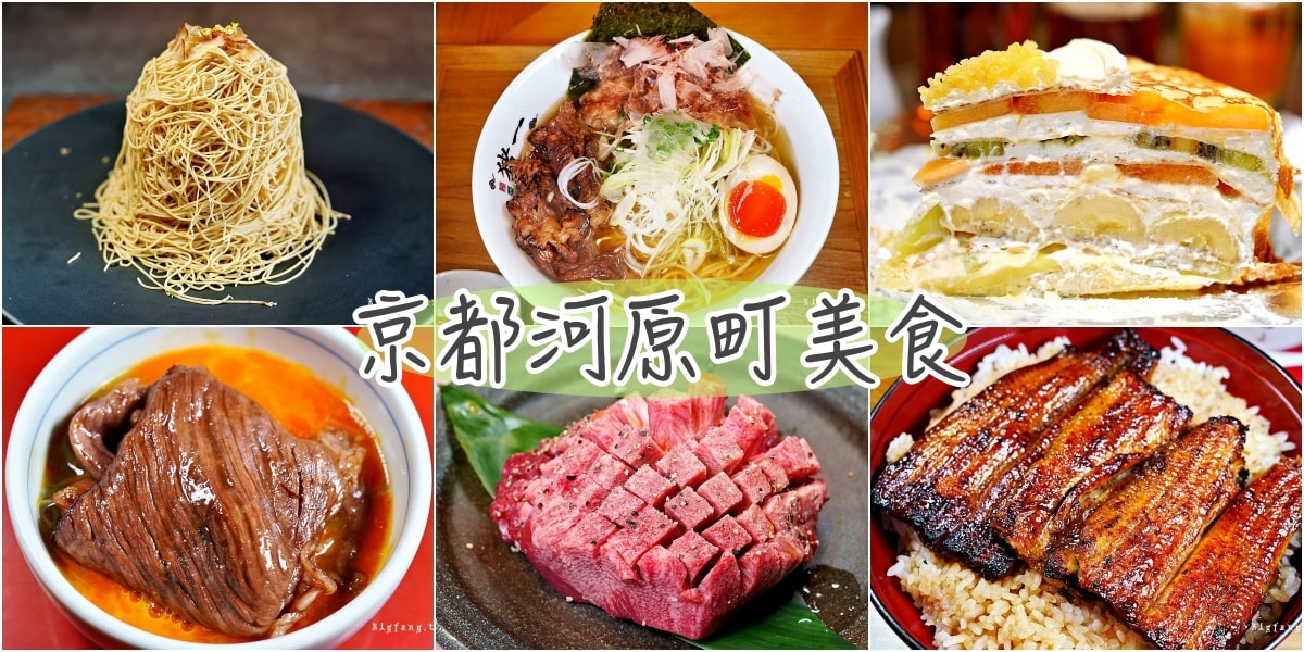 超美味!京都四條河原町+木屋町人氣美食