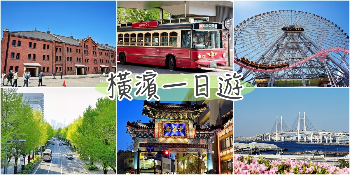 橫濱小旅行 橫濱一日遊景點