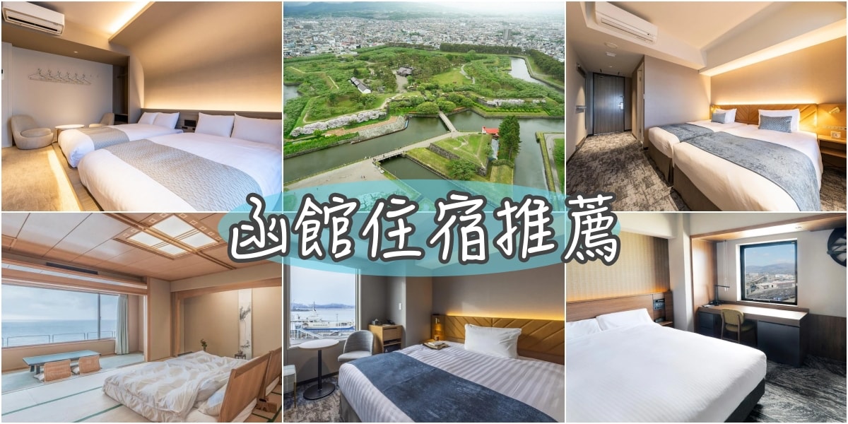 2024!Hot14+必住函館飯店推薦