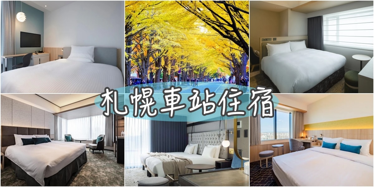 2024北海道札幌住宿 JR札幌車站飯店推薦Top17+