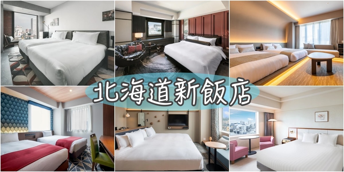 2024新話題！18間北海道新開幕住宿推薦