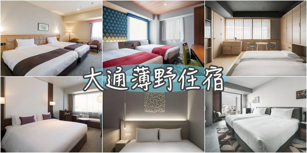 2024北海道札幌住宿 Top25+札幌大通薄野飯店推薦