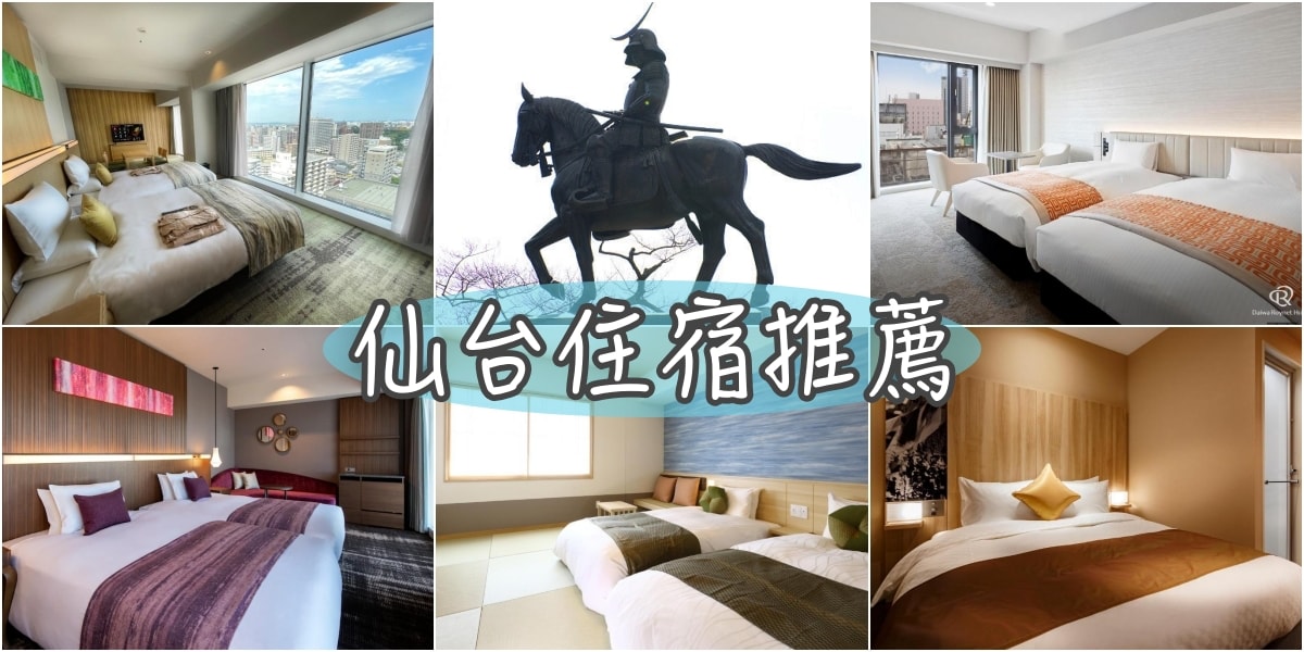 日本東北宮城 2024仙台住宿 超熱門！Top15+仙台飯店推薦
