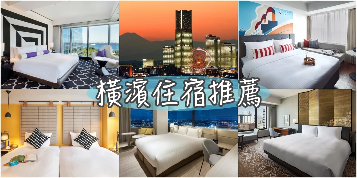 2024東京橫濱住宿 精選Top18+橫濱飯店推薦