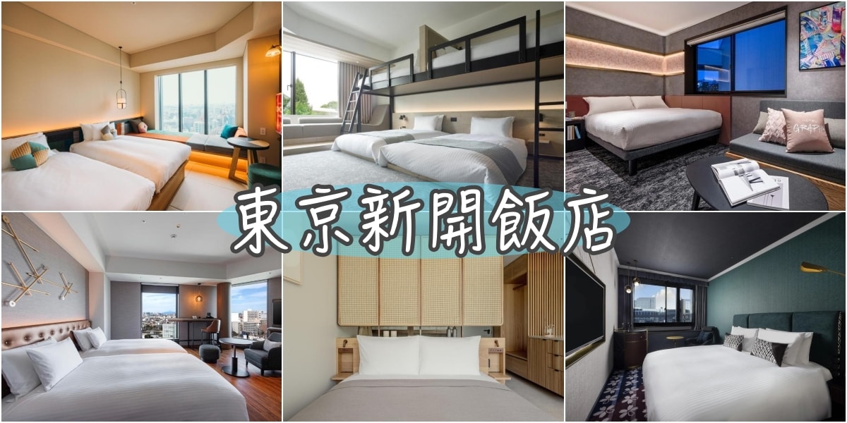 2024New!35間東京新開幕飯店住宿推薦
