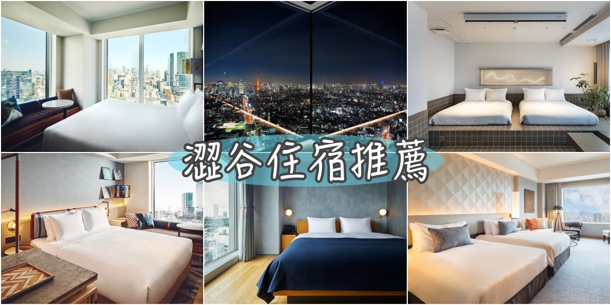 2024東京澀谷飯店推薦12+ 超人氣東京澀谷住宿