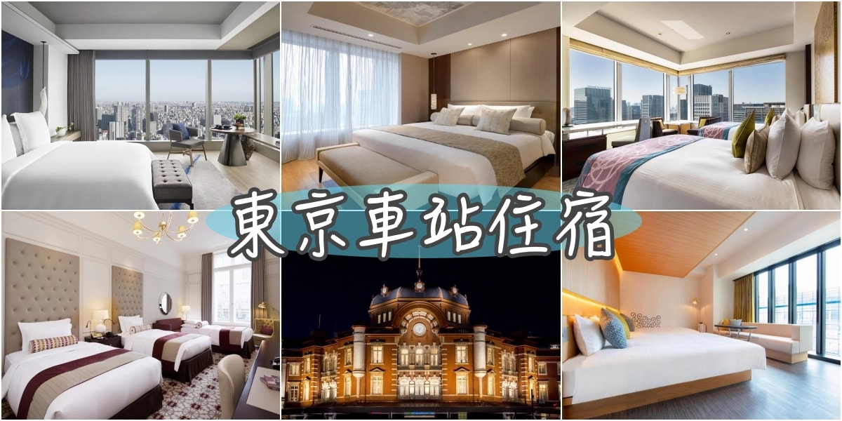 2024超熱門16+東京車站飯店推薦