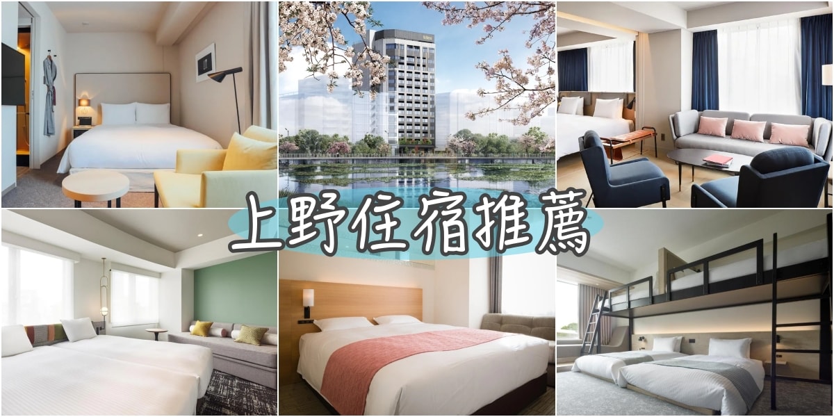 2024激推！Uneo上野飯店推薦16+ 2024新酒店,近阿美橫町,JR上野駅,地鐵